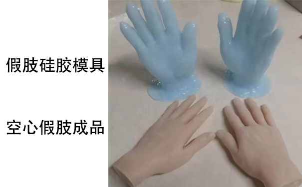 假肢用的人體硅膠是怎樣？